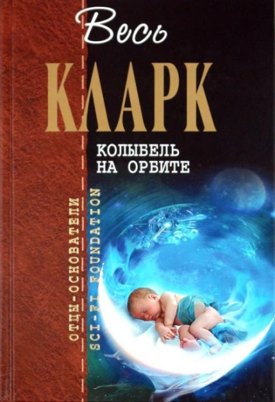 Рассказы - Артур Кларк Лучшие аудиокниги онлайн слушать бесплатно➝ Без остановки, полными циклами! ☆Более 100000 новых книг☆ ➝ Присоединяйтесь ✔️ audioknigi-onlain.com