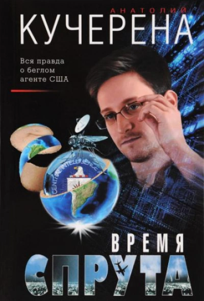 Время спрута - Анатолий Кучерена Лучшие аудиокниги онлайн слушать бесплатно➝ Без остановки, полными циклами! ☆Более 100000 новых книг☆ ➝ Присоединяйтесь ✔️ audioknigi-onlain.com