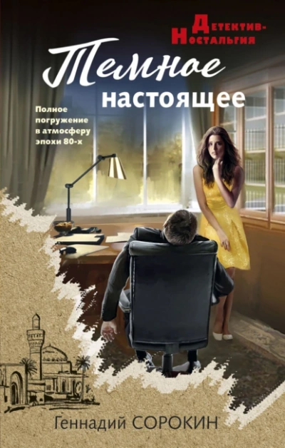 Темное настоящее - Геннадий Сорокин Лучшие аудиокниги онлайн слушать бесплатно➝ Без остановки, полными циклами! ☆Более 100000 новых книг☆ ➝ Присоединяйтесь ✔️ audioknigi-onlain.com