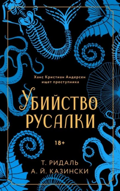 Убийство русалки - А. Й. Казински Лучшие аудиокниги онлайн слушать бесплатно➝ Без остановки, полными циклами! ☆Более 100000 новых книг☆ ➝ Присоединяйтесь ✔️ audioknigi-onlain.com