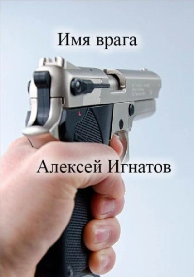 Имя врага - Алексей Игнатов Лучшие аудиокниги онлайн слушать бесплатно➝ Без остановки, полными циклами! ☆Более 100000 новых книг☆ ➝ Присоединяйтесь ✔️ audioknigi-onlain.com