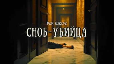 Сноб-убийца - Рой Викерс Лучшие аудиокниги онлайн слушать бесплатно➝ Без остановки, полными циклами! ☆Более 100000 новых книг☆ ➝ Присоединяйтесь ✔️ audioknigi-onlain.com