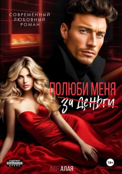 Полюби меня - Аля Алая Лучшие аудиокниги онлайн слушать бесплатно➝ Без остановки, полными циклами! ☆Более 100000 новых книг☆ ➝ Присоединяйтесь ✔️ audioknigi-onlain.com