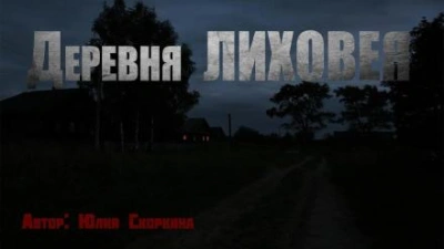Деревня Лиховея - Юлия Скоркина Лучшие аудиокниги онлайн слушать бесплатно➝ Без остановки, полными циклами! ☆Более 100000 новых книг☆ ➝ Присоединяйтесь ✔️ audioknigi-onlain.com