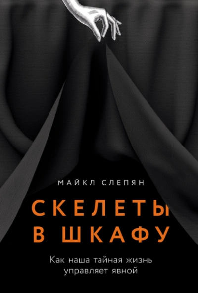 Скелеты в шкафу: Как наша тайная жизнь управляет явной - Майкл Слепян Лучшие аудиокниги онлайн слушать бесплатно➝ Без остановки, полными циклами! ☆Более 100000 новых книг☆ ➝ Присоединяйтесь ✔️ audioknigi-onlain.com