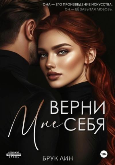 Верни мне себя - Брук Лин Лучшие аудиокниги онлайн слушать бесплатно➝ Без остановки, полными циклами! ☆Более 100000 новых книг☆ ➝ Присоединяйтесь ✔️ audioknigi-onlain.com