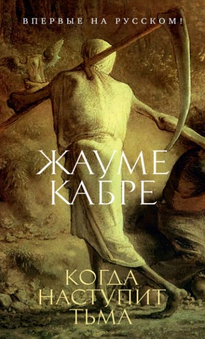 Когда наступит тьма - Жауме Кабре Лучшие аудиокниги онлайн слушать бесплатно➝ Без остановки, полными циклами! ☆Более 100000 новых книг☆ ➝ Присоединяйтесь ✔️ audioknigi-onlain.com