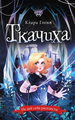 Ткачиха - Клара Гленн » Лучшие аудиокниги онлайн слушать бесплатно➝ Без остановки, полными циклами! ☆Более 100000 новых книг☆ ➝ Присоединяйтесь ✔️ audioknigi-onlain.com
