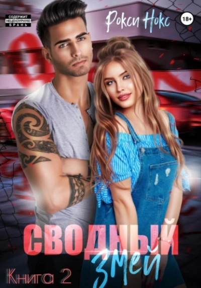Сводный Змей. Книга 2 - Рокси Нокс Лучшие аудиокниги онлайн слушать бесплатно➝ Без остановки, полными циклами! ☆Более 100000 новых книг☆ ➝ Присоединяйтесь ✔️ audioknigi-onlain.com