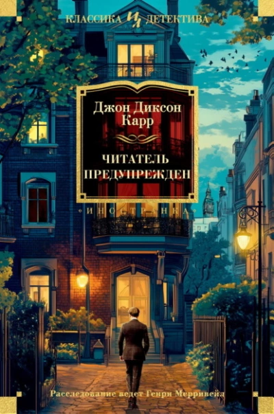 Читатель предупрежден - Джон Диксон Карр Лучшие аудиокниги онлайн слушать бесплатно➝ Без остановки, полными циклами! ☆Более 100000 новых книг☆ ➝ Присоединяйтесь ✔️ audioknigi-onlain.com
