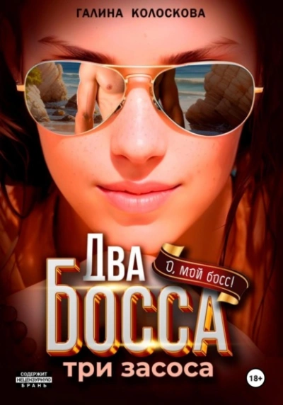 Два босса. Три засоса - Галина Колоскова Лучшие аудиокниги онлайн слушать бесплатно➝ Без остановки, полными циклами! ☆Более 100000 новых книг☆ ➝ Присоединяйтесь ✔️ audioknigi-onlain.com