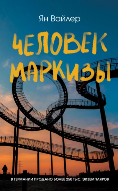 Человек маркизы - Ян Вайлер Лучшие аудиокниги онлайн слушать бесплатно➝ Без остановки, полными циклами! ☆Более 100000 новых книг☆ ➝ Присоединяйтесь ✔️ audioknigi-onlain.com