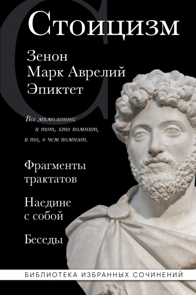 Стоицизм: Фрагменты трактатов. Наедине с собой. Беседы Лучшие аудиокниги онлайн слушать бесплатно➝ Без остановки, полными циклами! ☆Более 100000 новых книг☆ ➝ Присоединяйтесь ✔️ audioknigi-onlain.com