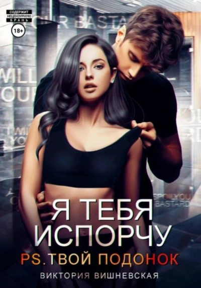 Я тебя испорчу. P.S. Твой подонок - Виктория Вишневская Лучшие аудиокниги онлайн слушать бесплатно➝ Без остановки, полными циклами! ☆Более 100000 новых книг☆ ➝ Присоединяйтесь ✔️ audioknigi-onlain.com