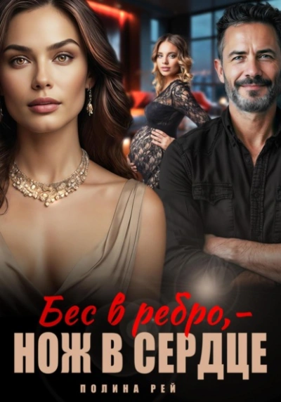 Бес в ребро – нож в сердце - Полина Рей Лучшие аудиокниги онлайн слушать бесплатно➝ Без остановки, полными циклами! ☆Более 100000 новых книг☆ ➝ Присоединяйтесь ✔️ audioknigi-onlain.com