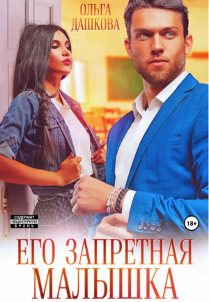 Его запретная малышка - Ольга Дашкова Лучшие аудиокниги онлайн слушать бесплатно➝ Без остановки, полными циклами! ☆Более 100000 новых книг☆ ➝ Присоединяйтесь ✔️ audioknigi-onlain.com