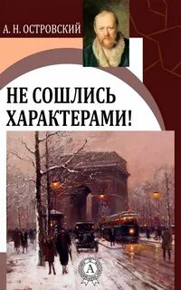 Не сошлись характерами - Александр Островский Лучшие аудиокниги онлайн слушать бесплатно➝ Без остановки, полными циклами! ☆Более 100000 новых книг☆ ➝ Присоединяйтесь ✔️ audioknigi-onlain.com
