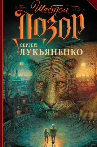 Шестой Дозор - Сергей Лукьяненко Лучшие аудиокниги онлайн слушать бесплатно➝ Без остановки, полными циклами! ☆Более 100000 новых книг☆ ➝ Присоединяйтесь ✔️ audioknigi-onlain.com