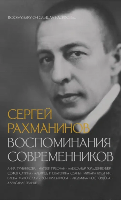 Сергей Рахманинов. Воспоминания современников. Всю музыку он слышал насквозь… Лучшие аудиокниги онлайн слушать бесплатно➝ Без остановки, полными циклами! ☆Более 100000 новых книг☆ ➝ Присоединяйтесь ✔️ audioknigi-onlain.com