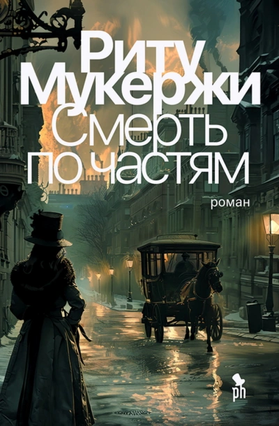 Смерть по частям - Риту Мукержи Лучшие аудиокниги онлайн слушать бесплатно➝ Без остановки, полными циклами! ☆Более 100000 новых книг☆ ➝ Присоединяйтесь ✔️ audioknigi-onlain.com