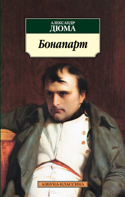 Великие люди в домашних халатах. Бонапарт - Александр Дюма Лучшие аудиокниги онлайн слушать бесплатно➝ Без остановки, полными циклами! ☆Более 100000 новых книг☆ ➝ Присоединяйтесь ✔️ audioknigi-onlain.com