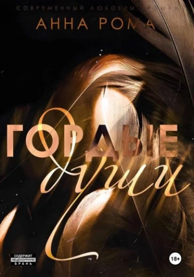 Гордые души - Анна Рома Лучшие аудиокниги онлайн слушать бесплатно➝ Без остановки, полными циклами! ☆Более 100000 новых книг☆ ➝ Присоединяйтесь ✔️ audioknigi-onlain.com