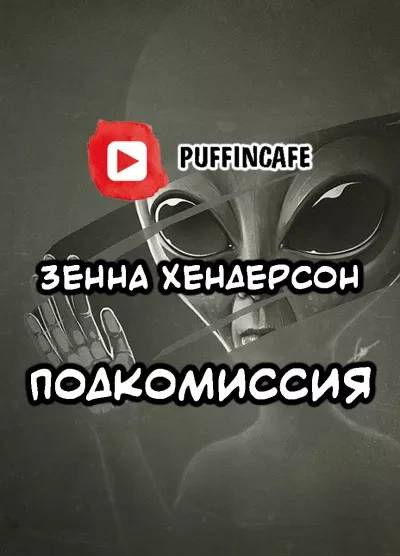 Подкомиссия - Зенна Хендерсон Лучшие аудиокниги онлайн слушать бесплатно➝ Без остановки, полными циклами! ☆Более 100000 новых книг☆ ➝ Присоединяйтесь ✔️ audioknigi-onlain.com