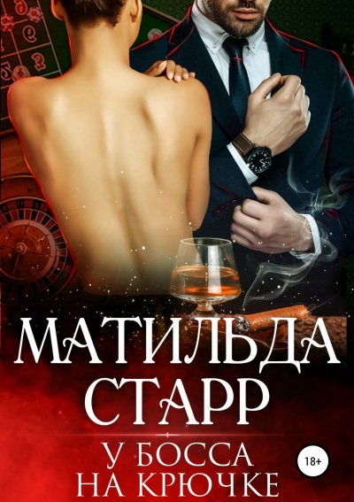 У босса на крючке - Матильда Старр Лучшие аудиокниги онлайн слушать бесплатно➝ Без остановки, полными циклами! ☆Более 100000 новых книг☆ ➝ Присоединяйтесь ✔️ audioknigi-onlain.com