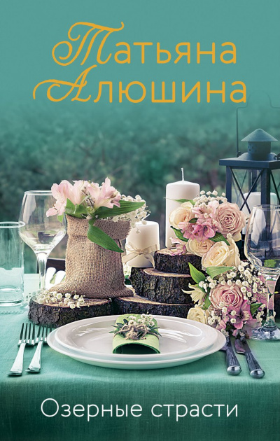 Озерные страсти - Татьяна Алюшина Лучшие аудиокниги онлайн слушать бесплатно➝ Без остановки, полными циклами! ☆Более 100000 новых книг☆ ➝ Присоединяйтесь ✔️ audioknigi-onlain.com
