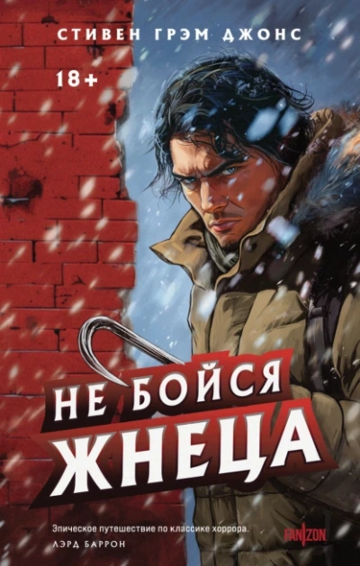 Не бойся Жнеца - Стивен Грэм Джонс Лучшие аудиокниги онлайн слушать бесплатно➝ Без остановки, полными циклами! ☆Более 100000 новых книг☆ ➝ Присоединяйтесь ✔️ audioknigi-onlain.com