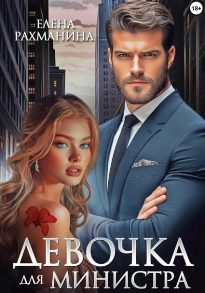 Девочка для министра - Елена Рахманина Лучшие аудиокниги онлайн слушать бесплатно➝ Без остановки, полными циклами! ☆Более 100000 новых книг☆ ➝ Присоединяйтесь ✔️ audioknigi-onlain.com