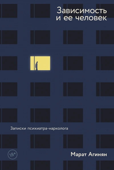 Зависимость и её человек. Записки психиатра-нарколога - Марат Агинян Лучшие аудиокниги онлайн слушать бесплатно➝ Без остановки, полными циклами! ☆Более 100000 новых книг☆ ➝ Присоединяйтесь ✔️ audioknigi-onlain.com