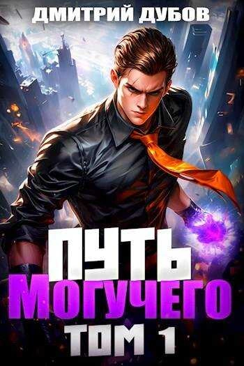 Путь Могучего. Том 1 - Дмитрий Дубов Лучшие аудиокниги онлайн слушать бесплатно➝ Без остановки, полными циклами! ☆Более 100000 новых книг☆ ➝ Присоединяйтесь ✔️ audioknigi-onlain.com