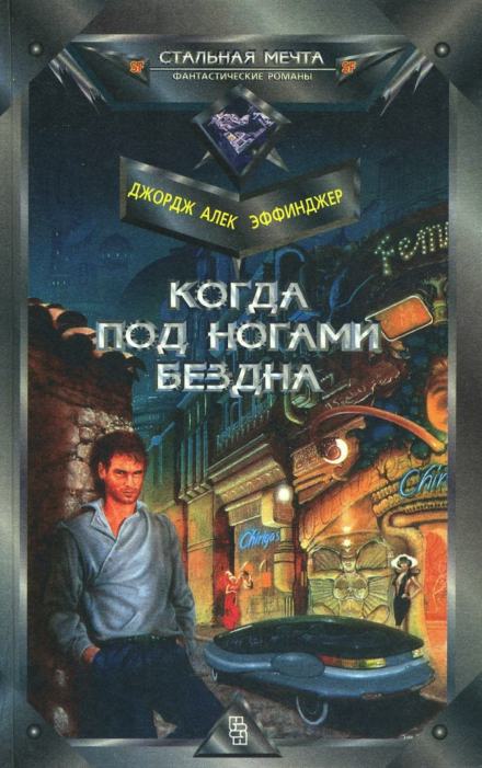 Когда под ногами бездна - Джордж Алек Эффинджер Лучшие аудиокниги онлайн слушать бесплатно➝ Без остановки, полными циклами! ☆Более 100000 новых книг☆ ➝ Присоединяйтесь ✔️ audioknigi-onlain.com