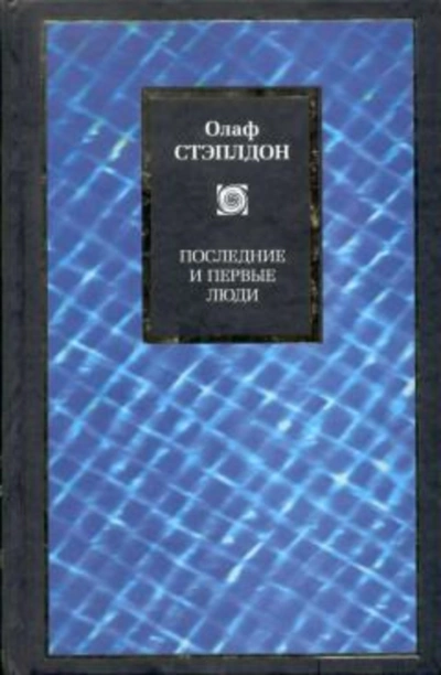 Последние и первые люди: История близлежащего и далёкого будущего - Олаф Стэплдон Лучшие аудиокниги онлайн слушать бесплатно➝ Без остановки, полными циклами! ☆Более 100000 новых книг☆ ➝ Присоединяйтесь ✔️ audioknigi-onlain.com