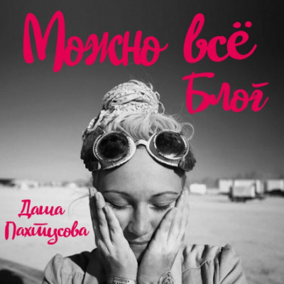 Можно всё. Блог - Даша Пахтусова Лучшие аудиокниги онлайн слушать бесплатно➝ Без остановки, полными циклами! ☆Более 100000 новых книг☆ ➝ Присоединяйтесь ✔️ audioknigi-onlain.com