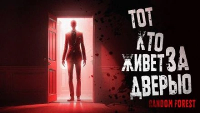 Тот, кто живет за дверью - Random Forest Лучшие аудиокниги онлайн слушать бесплатно➝ Без остановки, полными циклами! ☆Более 100000 новых книг☆ ➝ Присоединяйтесь ✔️ audioknigi-onlain.com