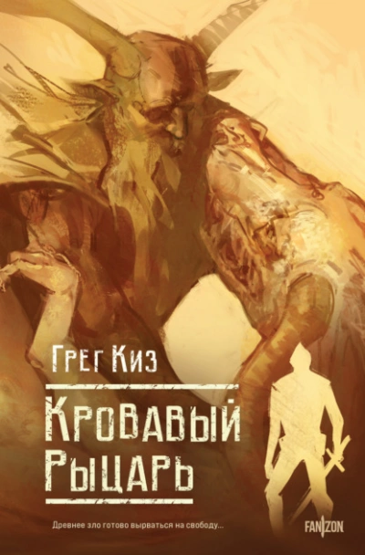 Кровавый рыцарь - Грегори Киз Лучшие аудиокниги онлайн слушать бесплатно➝ Без остановки, полными циклами! ☆Более 100000 новых книг☆ ➝ Присоединяйтесь ✔️ audioknigi-onlain.com