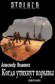 Когда утихнут взрывы (S.T.A.L.K.E.R.) - Александр Якименко Лучшие аудиокниги онлайн слушать бесплатно➝ Без остановки, полными циклами! ☆Более 100000 новых книг☆ ➝ Присоединяйтесь ✔️ audioknigi-onlain.com