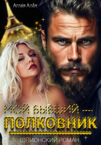 Мой бывший – полковник - Аглая Алая Лучшие аудиокниги онлайн слушать бесплатно➝ Без остановки, полными циклами! ☆Более 100000 новых книг☆ ➝ Присоединяйтесь ✔️ audioknigi-onlain.com