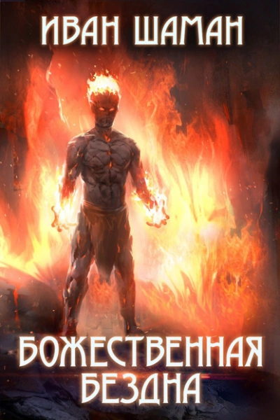 Божественная бездна - Иван Шаман Лучшие аудиокниги онлайн слушать бесплатно➝ Без остановки, полными циклами! ☆Более 100000 новых книг☆ ➝ Присоединяйтесь ✔️ audioknigi-onlain.com
