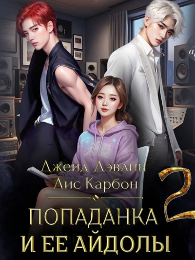 Попаданка и ее айдолы. Часть 2 - Джейд Дэвлин, Карбон Лис Лучшие аудиокниги онлайн слушать бесплатно➝ Без остановки, полными циклами! ☆Более 100000 новых книг☆ ➝ Присоединяйтесь ✔️ audioknigi-onlain.com