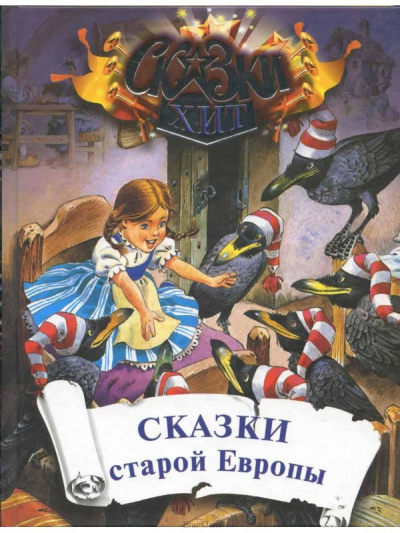 Сказки старой Европы Лучшие аудиокниги онлайн слушать бесплатно➝ Без остановки, полными циклами! ☆Более 100000 новых книг☆ ➝ Присоединяйтесь ✔️ audioknigi-onlain.com