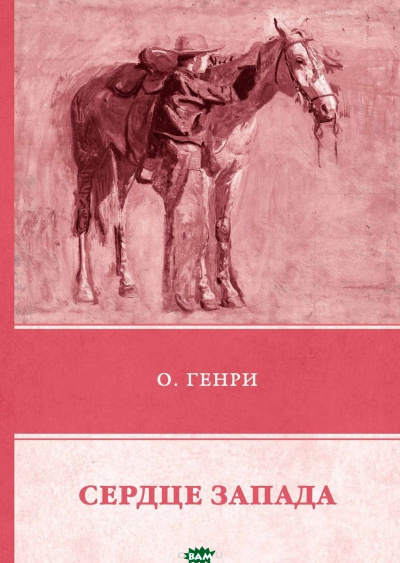 Сердце Запада - О. Генри Лучшие аудиокниги онлайн слушать бесплатно➝ Без остановки, полными циклами! ☆Более 100000 новых книг☆ ➝ Присоединяйтесь ✔️ audioknigi-onlain.com