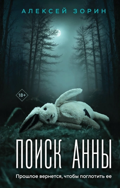 Поиск Анны - Алексей Зорин Лучшие аудиокниги онлайн слушать бесплатно➝ Без остановки, полными циклами! ☆Более 100000 новых книг☆ ➝ Присоединяйтесь ✔️ audioknigi-onlain.com
