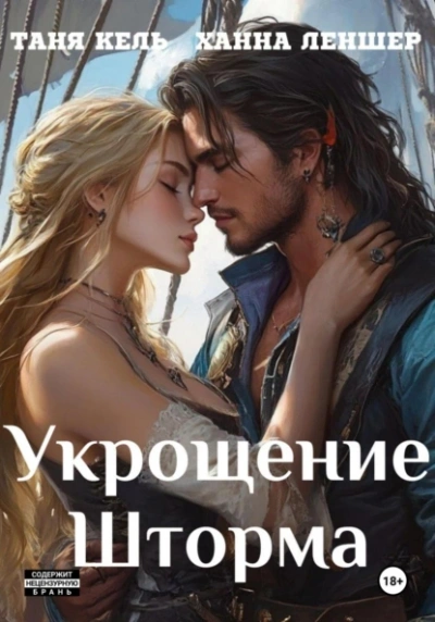 Укрощение Шторма - Таня Кель, Ханна Леншер Лучшие аудиокниги онлайн слушать бесплатно➝ Без остановки, полными циклами! ☆Более 100000 новых книг☆ ➝ Присоединяйтесь ✔️ audioknigi-onlain.com