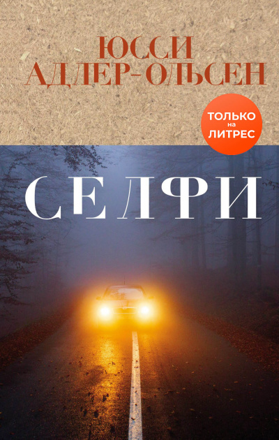 Селфи - Юсси Адлер-Ольсен Лучшие аудиокниги онлайн слушать бесплатно➝ Без остановки, полными циклами! ☆Более 100000 новых книг☆ ➝ Присоединяйтесь ✔️ audioknigi-onlain.com