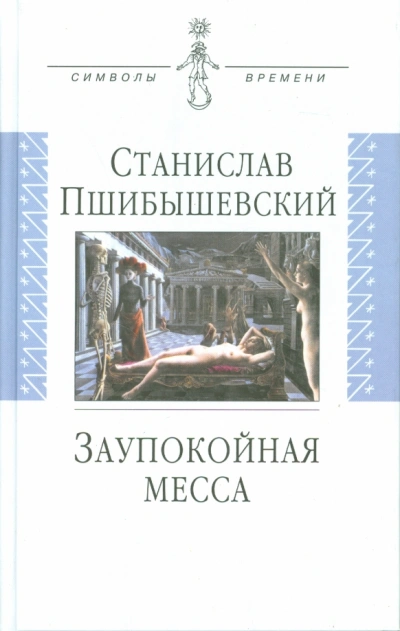 Заупокойная месса - Станислав Пшибышевский Лучшие аудиокниги онлайн слушать бесплатно➝ Без остановки, полными циклами! ☆Более 100000 новых книг☆ ➝ Присоединяйтесь ✔️ audioknigi-onlain.com