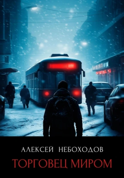 Торговец миром - Алексей Небоходов Лучшие аудиокниги онлайн слушать бесплатно➝ Без остановки, полными циклами! ☆Более 100000 новых книг☆ ➝ Присоединяйтесь ✔️ audioknigi-onlain.com