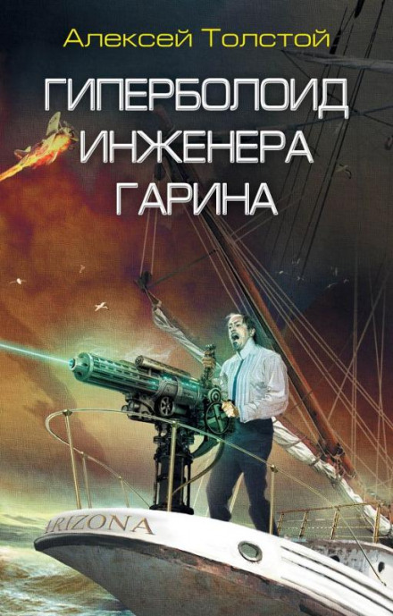 Гиперболоид инженера Гарина - Алексей Николаевич Толстой Лучшие аудиокниги онлайн слушать бесплатно➝ Без остановки, полными циклами! ☆Более 100000 новых книг☆ ➝ Присоединяйтесь ✔️ audioknigi-onlain.com